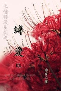 缚爱gl冰言简介