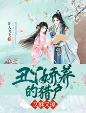 丑女种田猎户宠妻无度