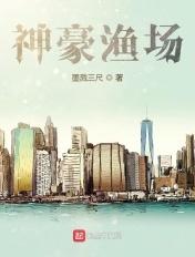 直播神豪渔民奶爸 飞卢