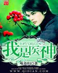 我是医神人物介绍