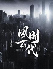 重生之风云时代黄奕华