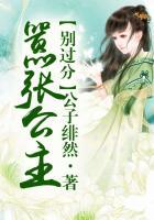 公主嚣张夫君请下堂全文免费阅读