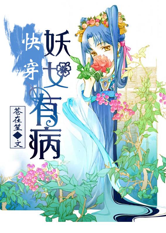 免费阅读快穿妖女