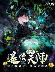 都市追债天师女主角是谁