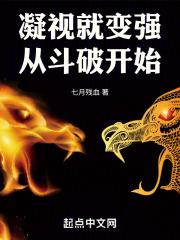 凝视就变强从斗破开始最新