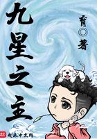 九星之主荣陶陶百度百科