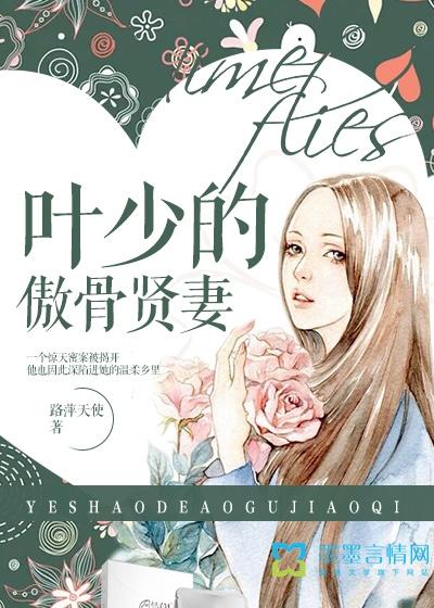叶少别傲娇