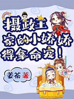 摄政王家的小娇娇得拿命宠