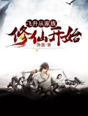 家族修仙飞升传