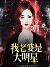 我老婆是大明星苏煜免费阅读