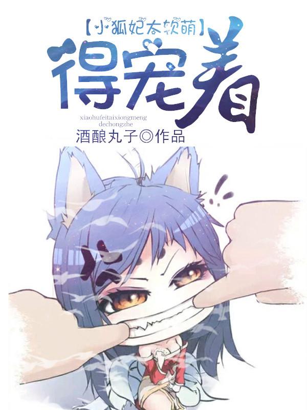 小狐妃太凶萌免费