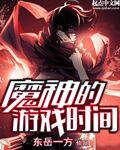 魔神z游戏