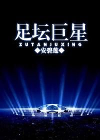 足坛巨星by安碧莲格格党
