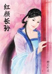 长孙娘娘