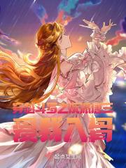 穿越斗罗之唐三爱上女主