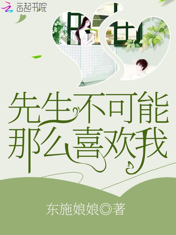 先生可不可以喜欢你