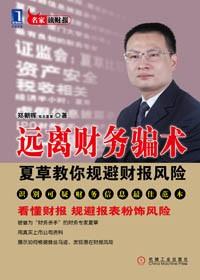 揭秘财务史上13大骗术44种手段