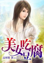 美女吃豆腐短句