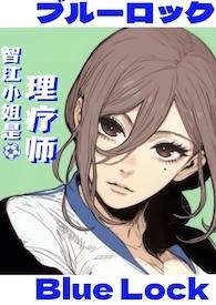 蓝锁乙女智江小姐是理疗师最新章节更新信息