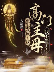 这高门主母我不当了女主和离了吗