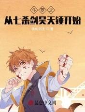 斗罗之从七杀剑昊天锤开始尘浩