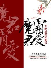 魔君霸爱女配逆袭成仙记郭琳全部