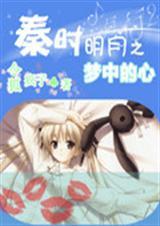 秦时明月之梦锁星魂