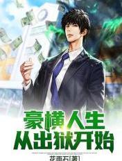 豪横的人生从歪歪打赏女主播开始免费阅读