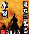 混在三国当军阀 寂寞剑客