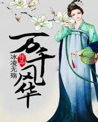 万千风华薄
