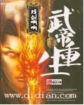 武帝重生林枫
