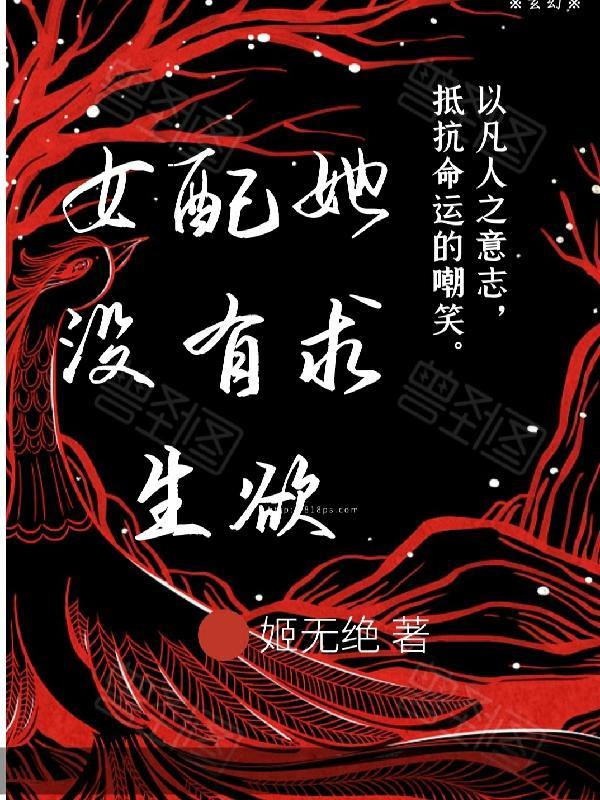 女配没有求生欲乐文