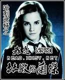 哈利波特之穿越成赫敏