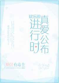 真爱公布进行时[娱乐圈