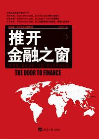 推动金融服务创新
