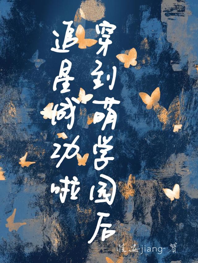 穿越进萌学园