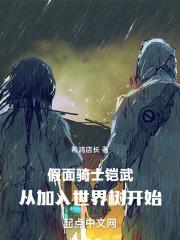 假面骑士铠武在线观看免费中文版