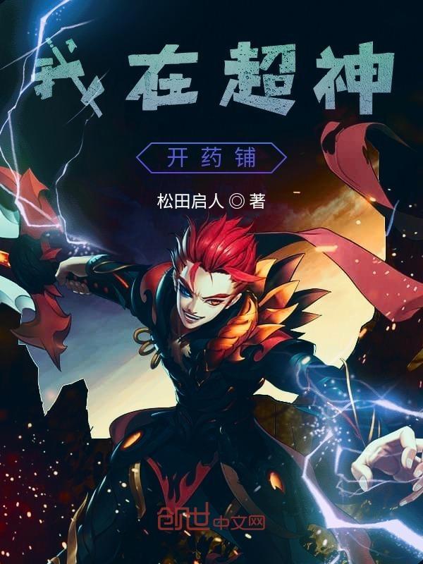 我在超神开道场爱看书