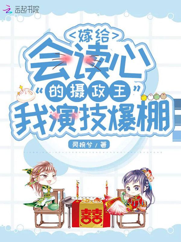 嫁给会读心的摄政王我演技爆棚好看吗