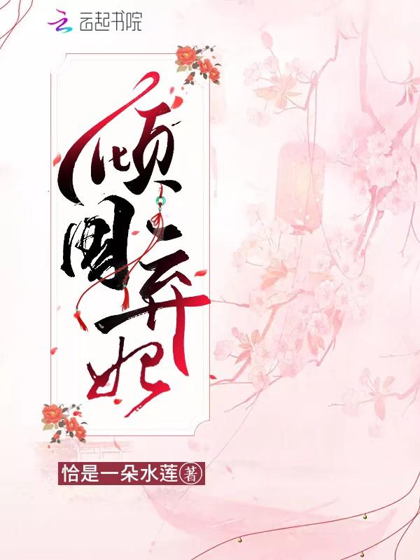 倾国弃妃作者恰似一朵水莲