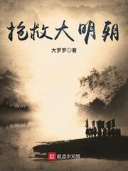 抢救大明朝 百度百科