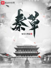 秦朝为什么那么快灭亡