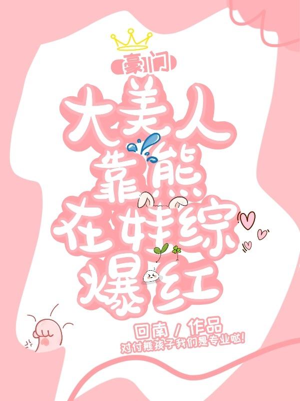 豪门亲妈在线训崽回南格格党