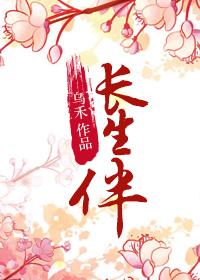 福伴长生