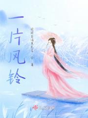 一首孤独的风铃