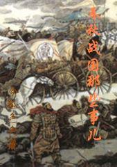 春秋战国时期的事件