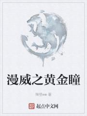 漫威之黄金泰坦