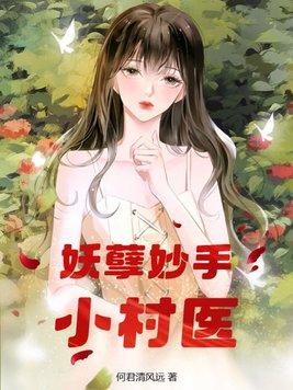 妖孽小医农