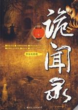 大炎诡闻录