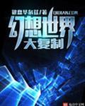 幻想世界大复制 键盘华尔兹